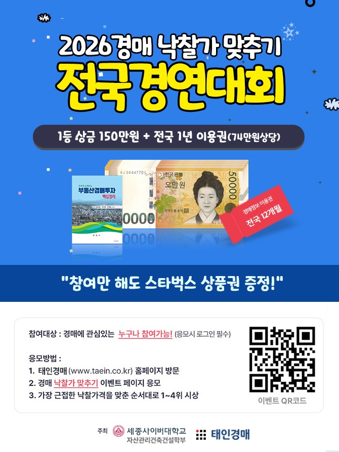 2026 부동산경매 낙찰가 맞추기 전국경연대회 포스터