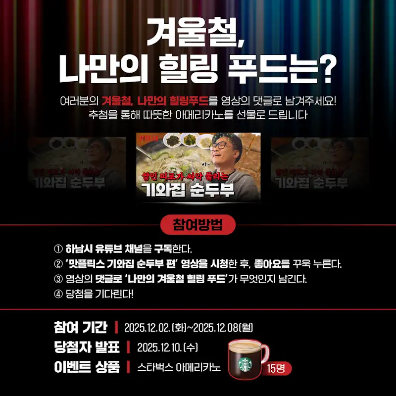 [#이벤트] 나만의 겨울철 힐링 푸드는? 포스터