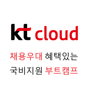 [KT클라우드] 채용우대 혜택 클라우드 인프라 국비지원 부트캠프(12.17 마감)