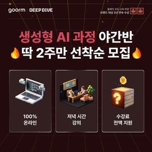 [kt cloud x goorm] 생성형 AI 응용 서비스 개발자 야간반 모집