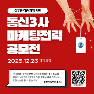 [Blaybus] 실무진 검증 과제 기반 통신3사 마케팅전략 공모전