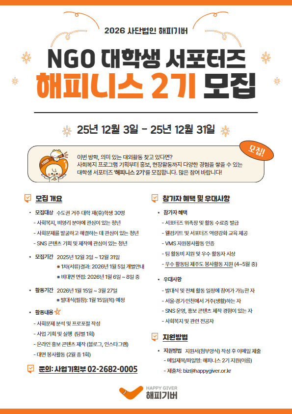 [해피기버] NGO 대학생 서포터즈 - 해피니스 2기 모집 포스터