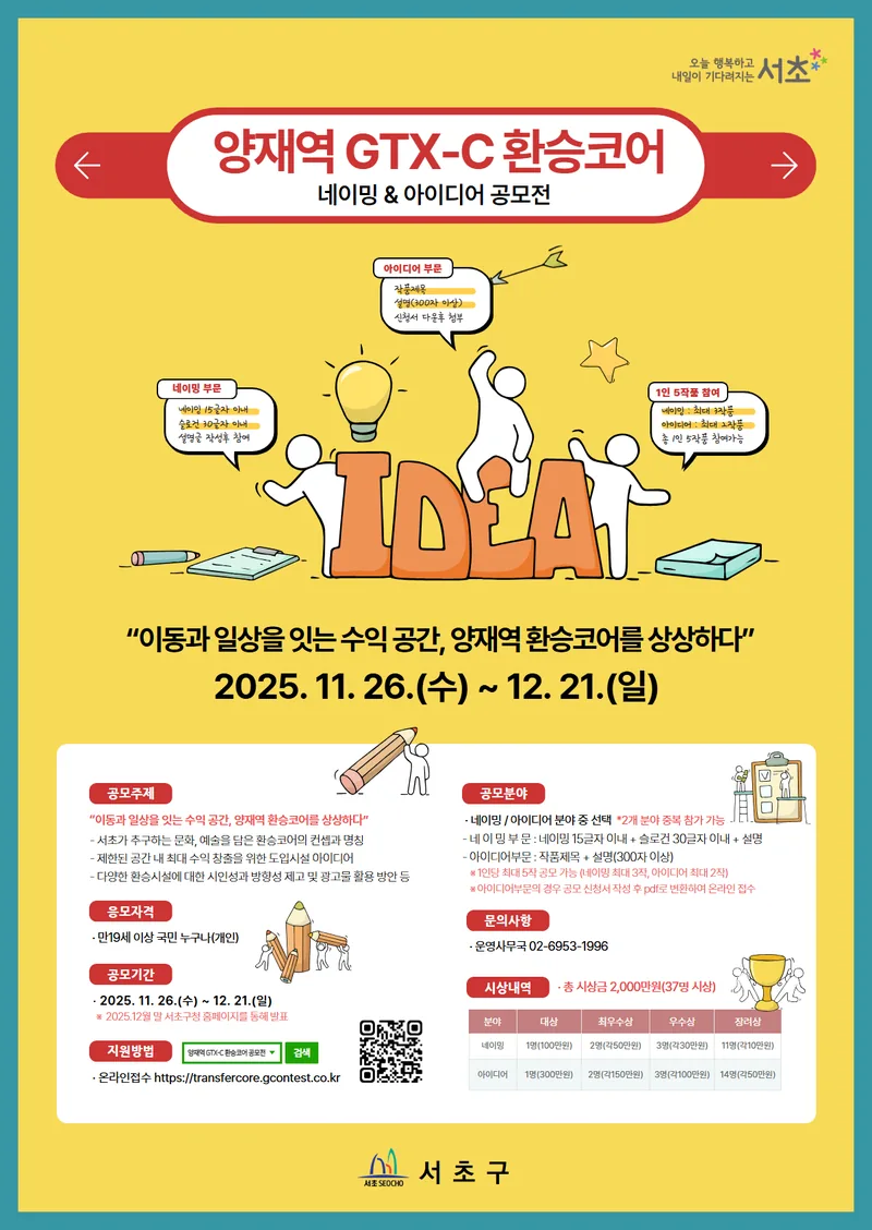 양재역 GTX-C 환승코어 네이밍 & 아이디어 공모전 포스터