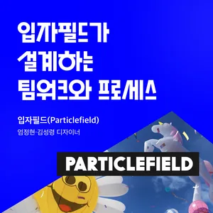 [산돌구름] 디자이너 토크 I 3D&모션그래픽 강의