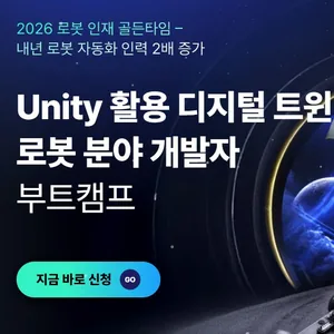 Unity 활용 디지털 트윈 로봇 분야 개발자 부트캠프