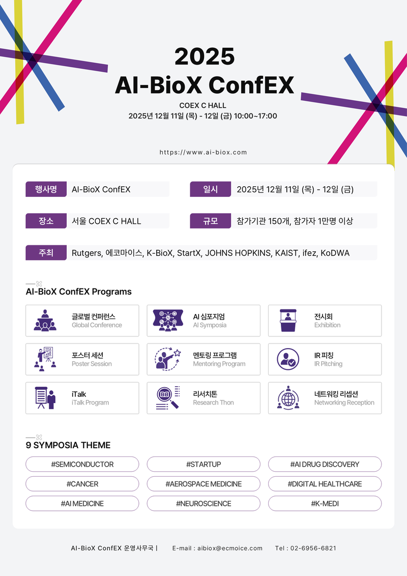 AI-BioX ConfEX Grand Summit 2025 참가 안내 포스터
