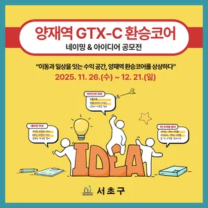 양재역 GTX-C 환승코어 네이밍 & 아이디어 공모전