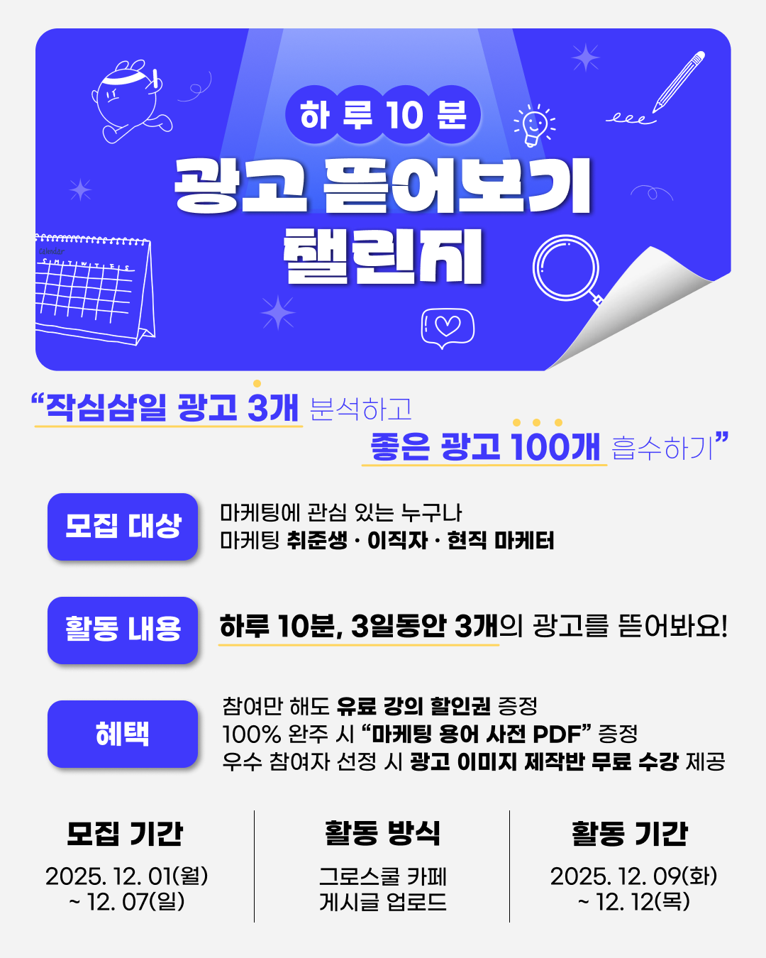 [그로스쿨]  하루 10분 광고 뜯어보기 챌린지 0기 포스터