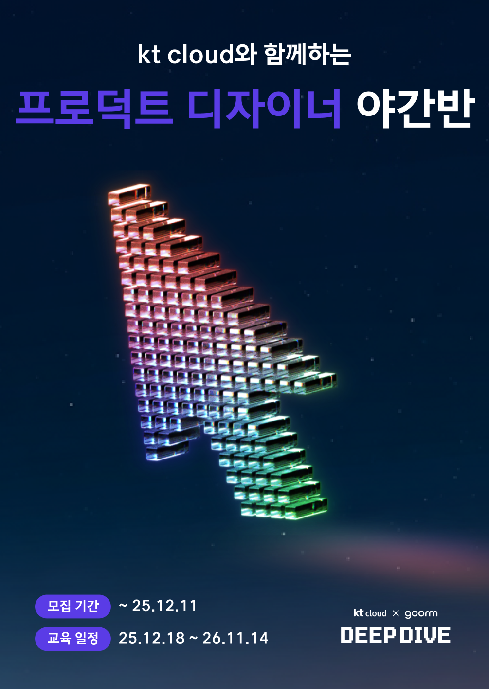 [kt cloud x goorm] 프로덕트 디자이너 야간반 모집 포스터