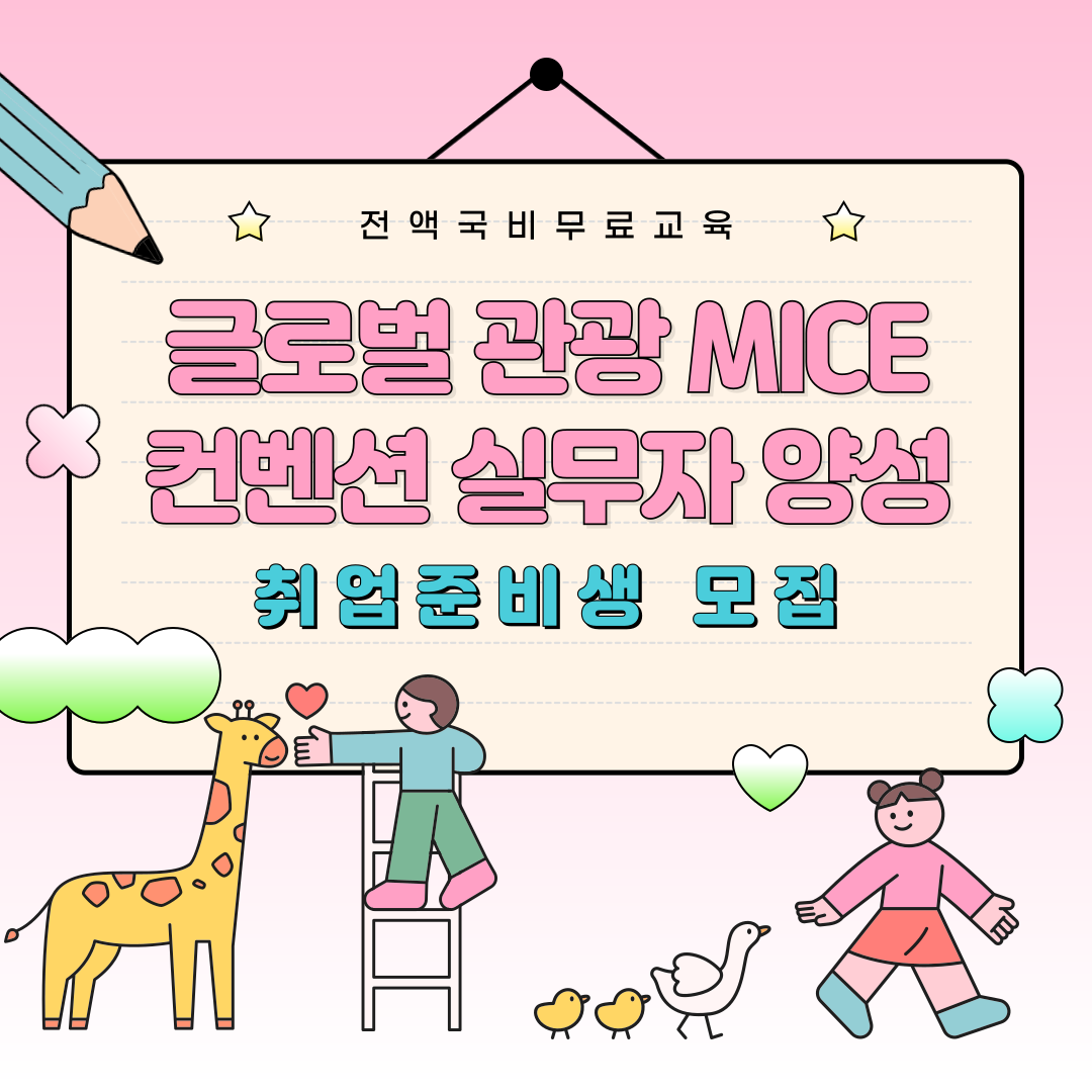 [전액국비무료] 글로벌 관광 MICE 컨벤션 취업준비반(포트폴리오+실무+취업) 포스터