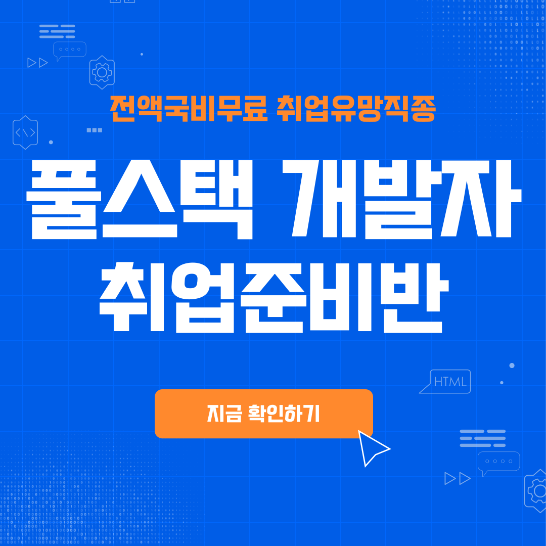 [100%국비무료] 풀스택 개발자 취업준비반(파이썬, 자바, 리액트) 포스터