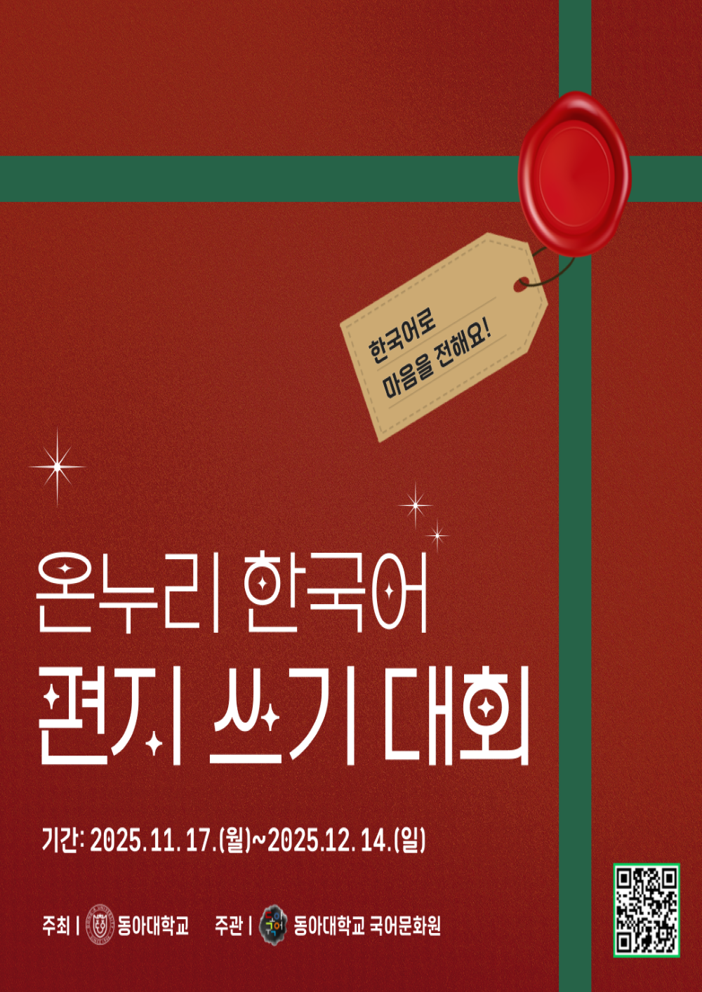 2025 온누리 한국어 편지 쓰기 대회 포스터