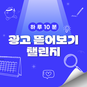 [그로스쿨]  하루 10분 광고 뜯어보기 챌린지 0기