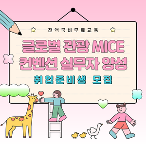 [전액국비무료] 글로벌 관광 MICE 컨벤션 취업준비반(포트폴리오+실무+취업)