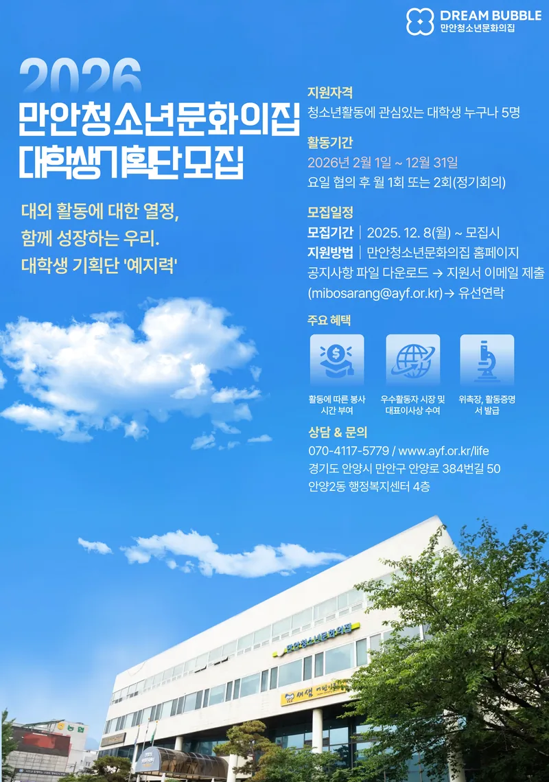 2026년 안양시만안청소년문화의집 대학생기획단 '예지력' 모집 포스터