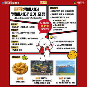 BBQ 앰배서더 'Bambassador(뱀배서더)' 2기 모집