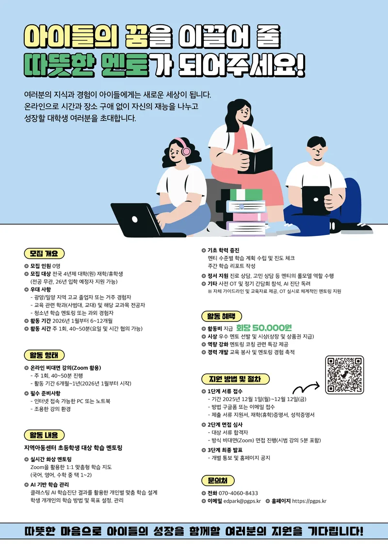 ﻿[광양/밀양] 미래 인재를 키우는 대학생 온라인 학습 멘토 모집 포스터