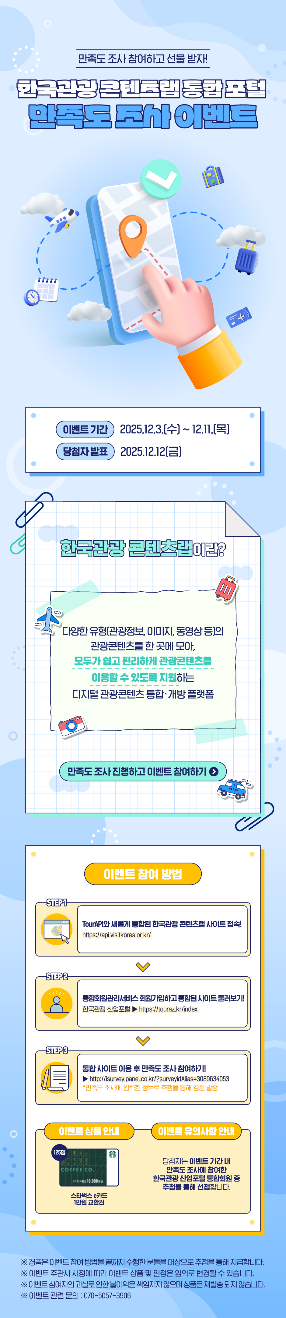 [한국관광공사] 한국관광 콘텐츠랩 통합 포털 만족도 조사 이벤트 포스터