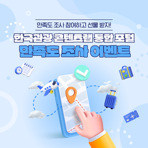 [한국관광공사] 한국관광 콘텐츠랩 통합 포털 만족도 조사 이벤트