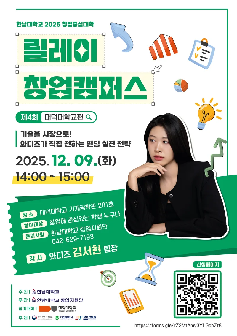 [한남대/대덕대] [2025 창업중심대학] 릴레이 창업 캠퍼스 – 제 4회 창업특강(와디즈 펀딩 실전 전략) 포스터