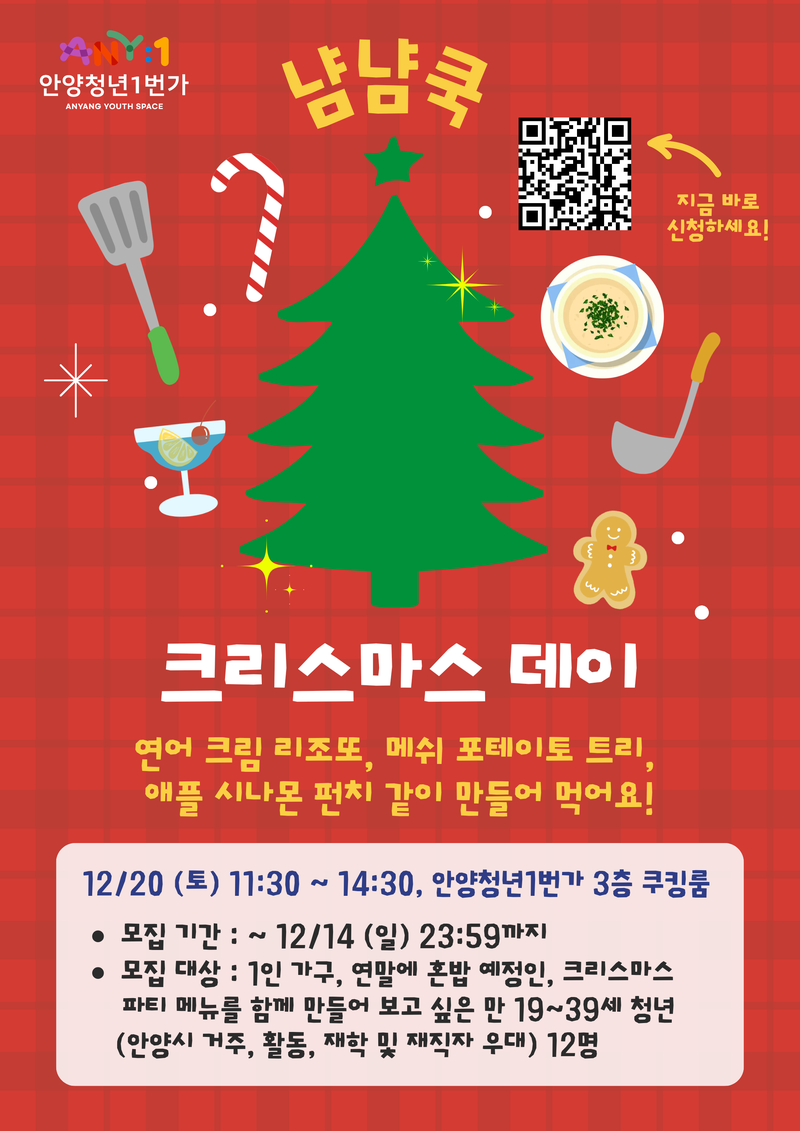 냠냠쿡 : 크리스마스 데이 참여자 모집 📢 포스터