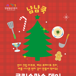 냠냠쿡 : 크리스마스 데이 참여자 모집 📢