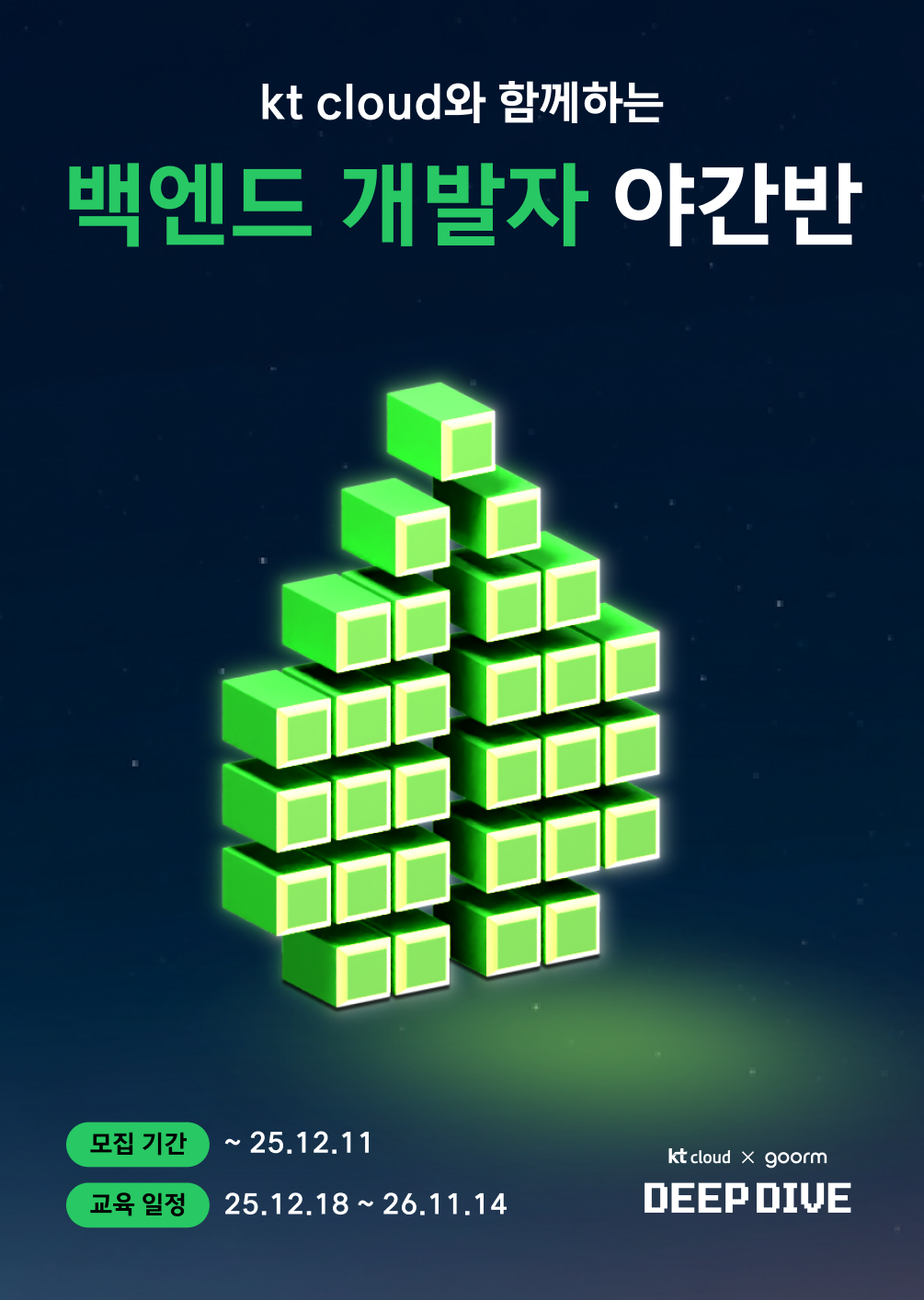 [kt cloud x goorm] 백엔드 개발자 야간반 모집 포스터
