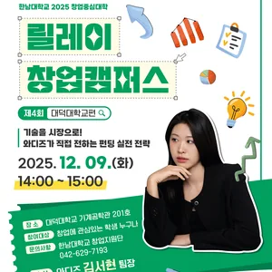 [한남대/대덕대] [2025 창업중심대학] 릴레이 창업 캠퍼스 – 제 4회 창업특강(와디즈 펀딩 실전 전략)