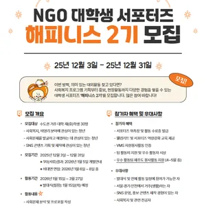 [해피기버] NGO 대학생 서포터즈 - 해피니스 2기 모집