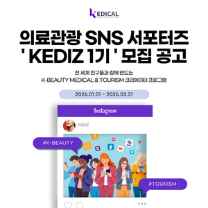 의료관광 SNS 서포터즈 'KEDIZ 1기' 모집