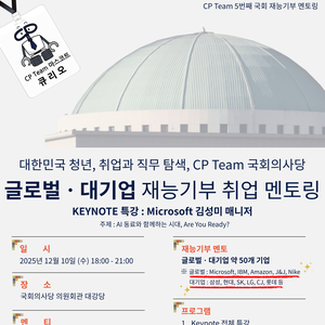 [CP Team] 2025 국회의사당 글로벌기업, 대기업 재능기부 취업 멘토링 참가신청 (~12/10)