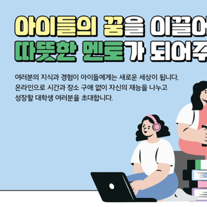 ﻿[광양/밀양] 미래 인재를 키우는 대학생 온라인 학습 멘토 모집