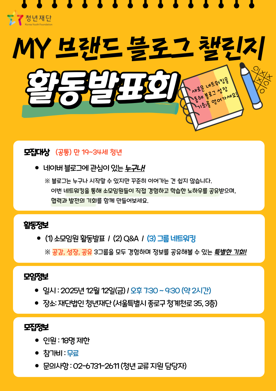 [청년재단] 'MY 브랜드 블로그 챌린지' 소모임 활동발표회 포스터