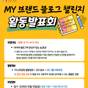 [청년재단] 'MY 브랜드 블로그 챌린지' 소모임 활동발표회
