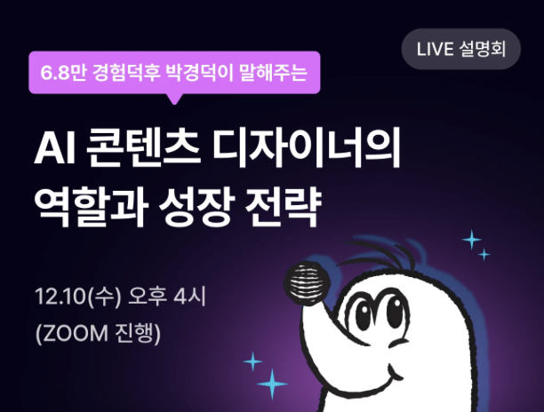 [무료 설명회] AI 시대 속 성장하는 콘텐츠 디자이너가 되는 법 포스터