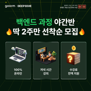 [kt cloud x goorm] 백엔드 개발자 야간반 모집