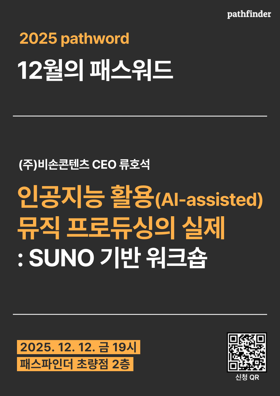 인공지능 활용(AI-assisted) 뮤직 프로듀싱의 실제: SUNO 기반 워크숍 포스터