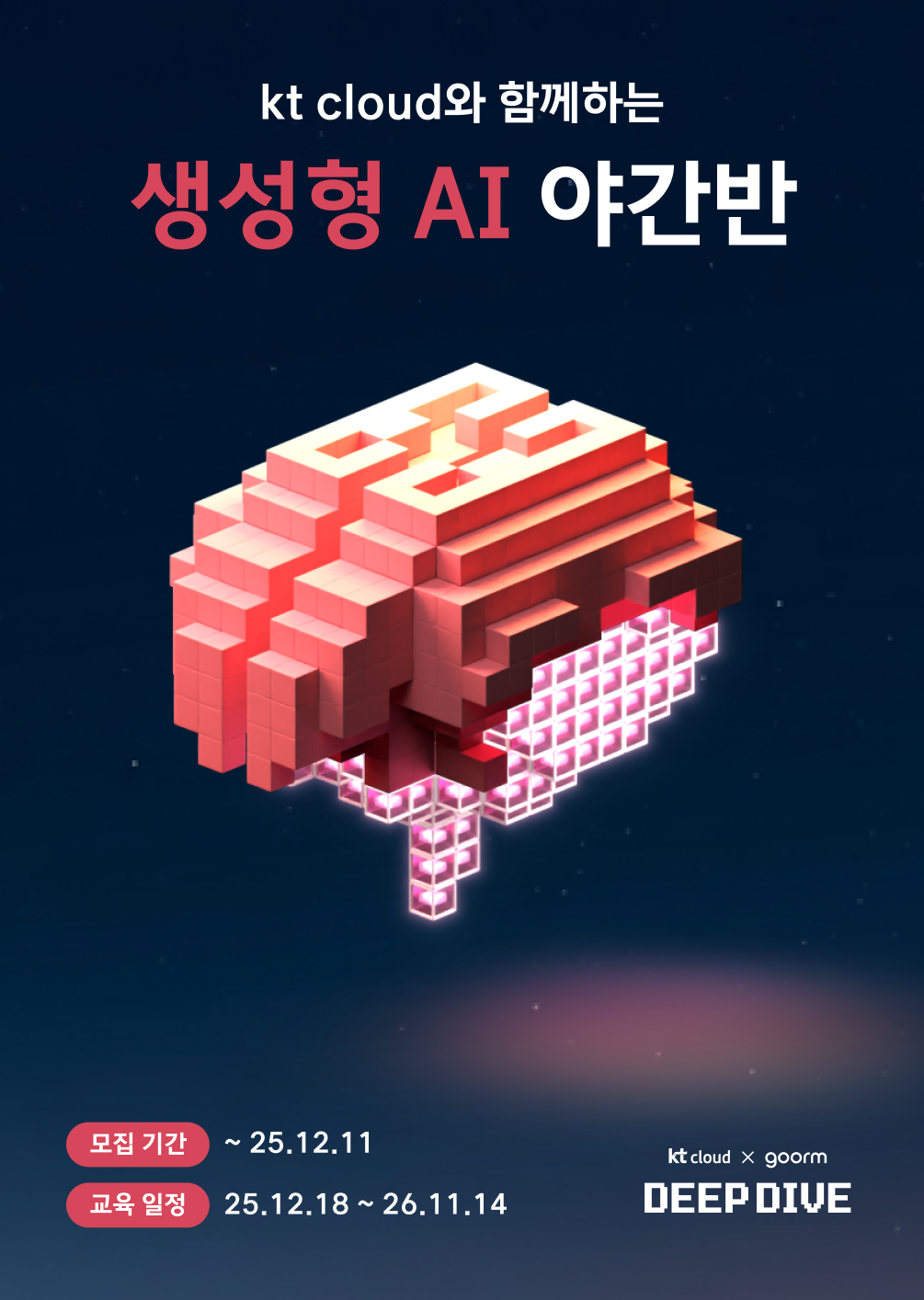 [kt cloud x goorm] 생성형 AI 응용 서비스 개발자 야간반 모집 포스터