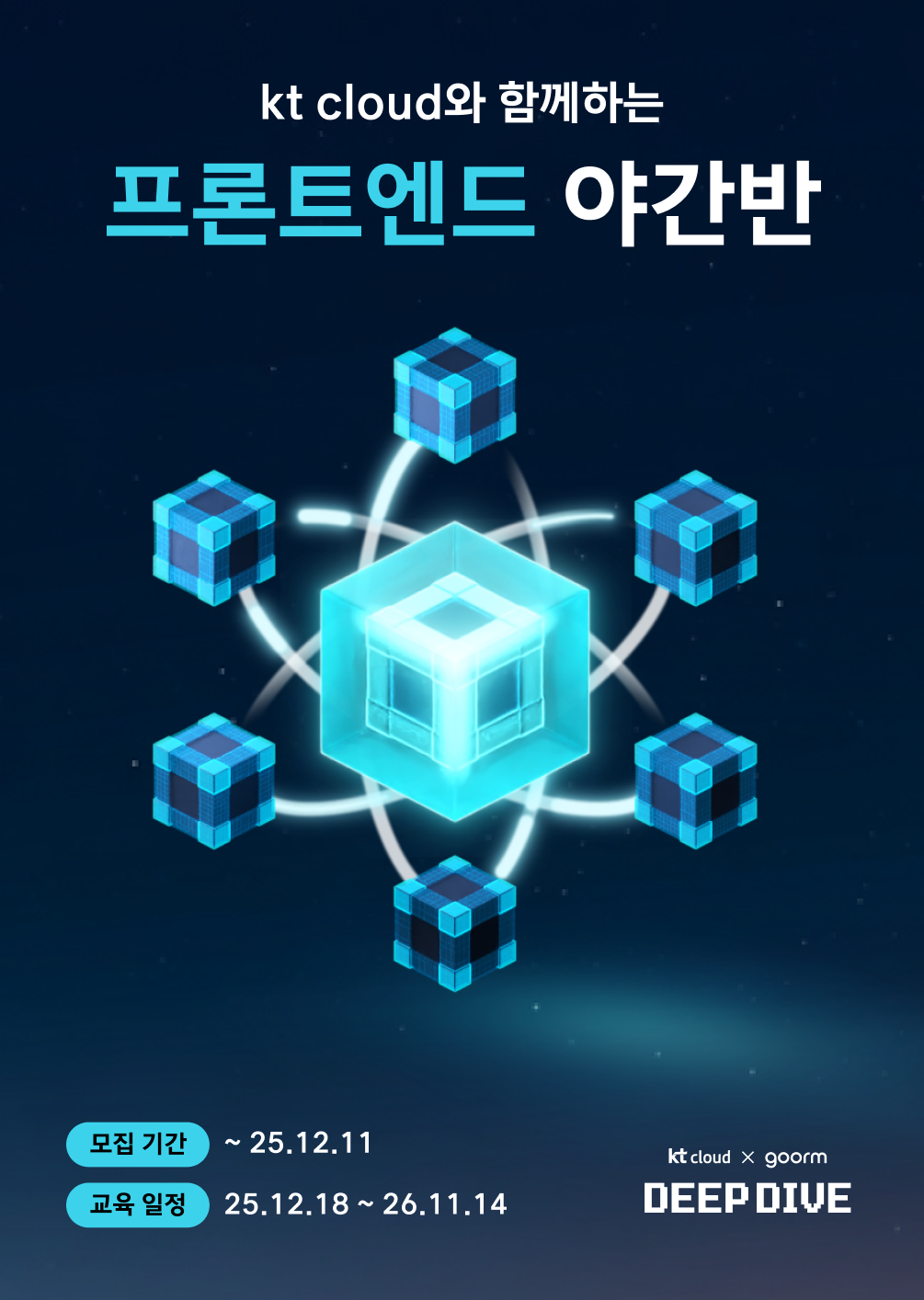 [kt cloud x goorm] 프론트엔드 개발자 야간반 모집 포스터
