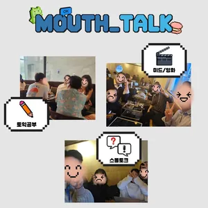 영어회화 연합동아리 마우스톡 5기 회원 모집!