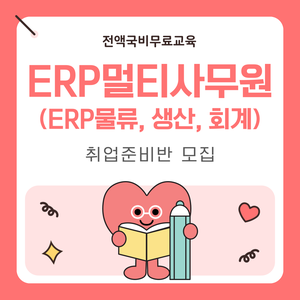 [전액국비무료] 물류･ERP･사무직 취업준비생 모집(실무&자격증대비)