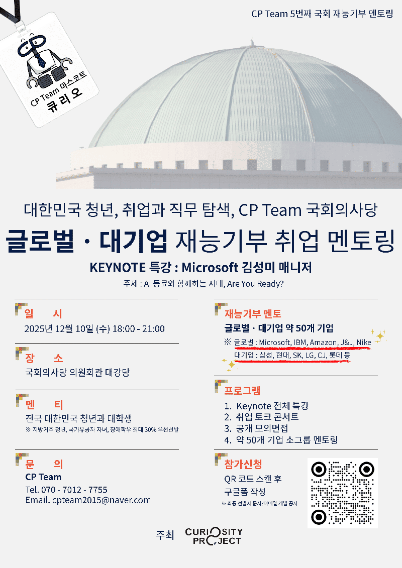 [CP Team] 2025 국회의사당 글로벌기업, 대기업 재능기부 취업 멘토링 참가신청 (~12/10) 포스터