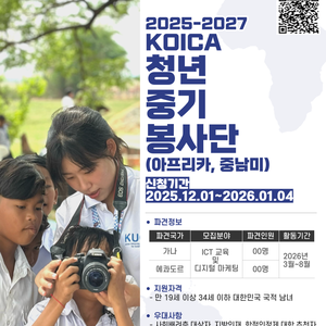 [대사협] 2025-2027 KOICA-청년중기봉사단(아프리카,중남미) 1차 파견 단원 모집 안내