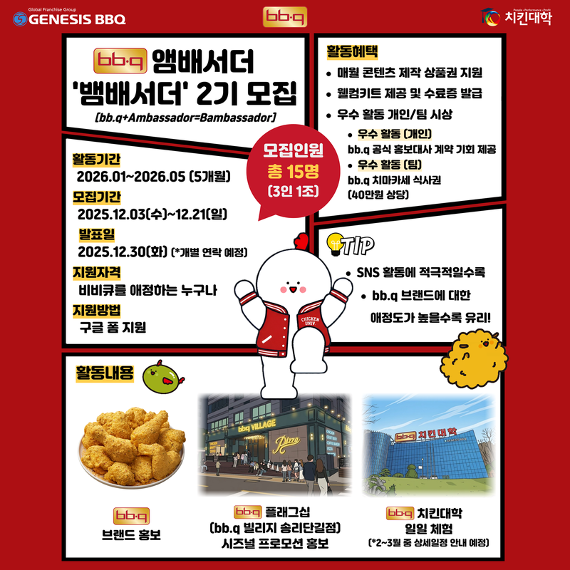 BBQ 앰배서더 'Bambassador(뱀배서더)' 2기 모집 포스터