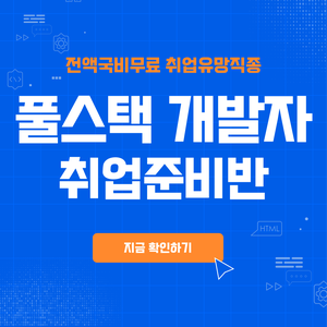 [100%국비무료] 풀스택 개발자 취업준비반(파이썬, 자바, 리액트)