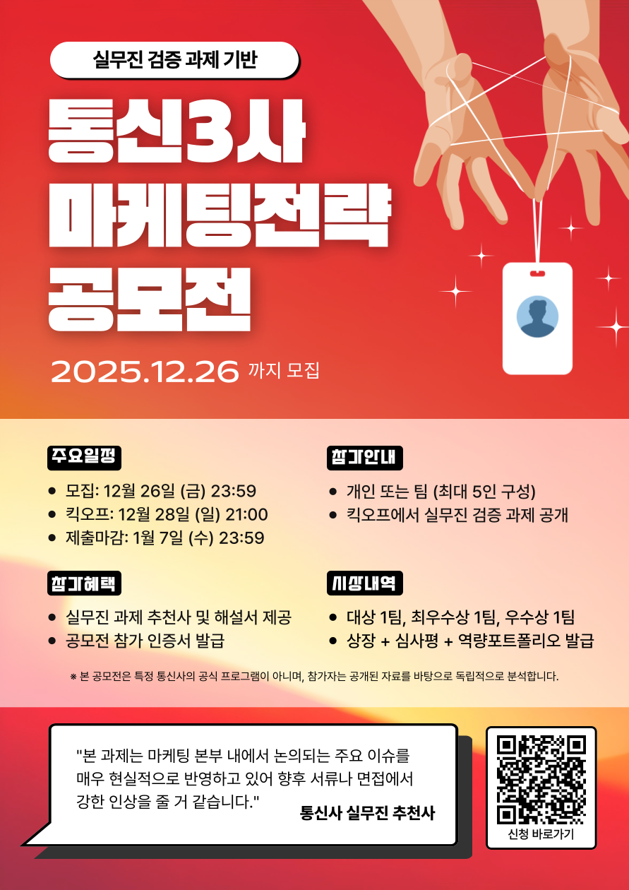 [Blaybus] 실무진 검증 과제 기반 통신3사 마케팅전략 공모전 포스터