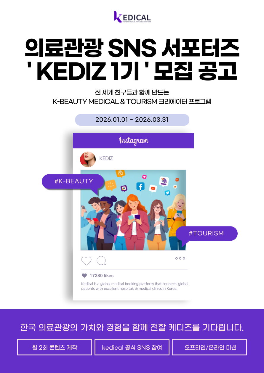 의료관광 SNS 서포터즈 'KEDIZ 1기' 모집 포스터