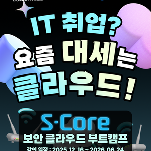 솔데스크 S-Core 연계 클라우드·보안 엔지니어 양성과정(12.16개강)