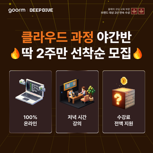 [kt cloud x goorm] 클라우드 네이티브 엔지니어링 야간반 모집