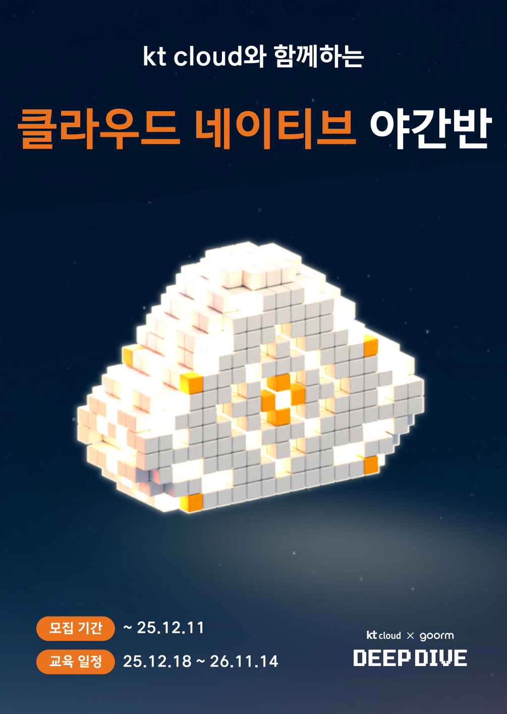 [kt cloud x goorm] 클라우드 네이티브 엔지니어링 야간반 모집 포스터
